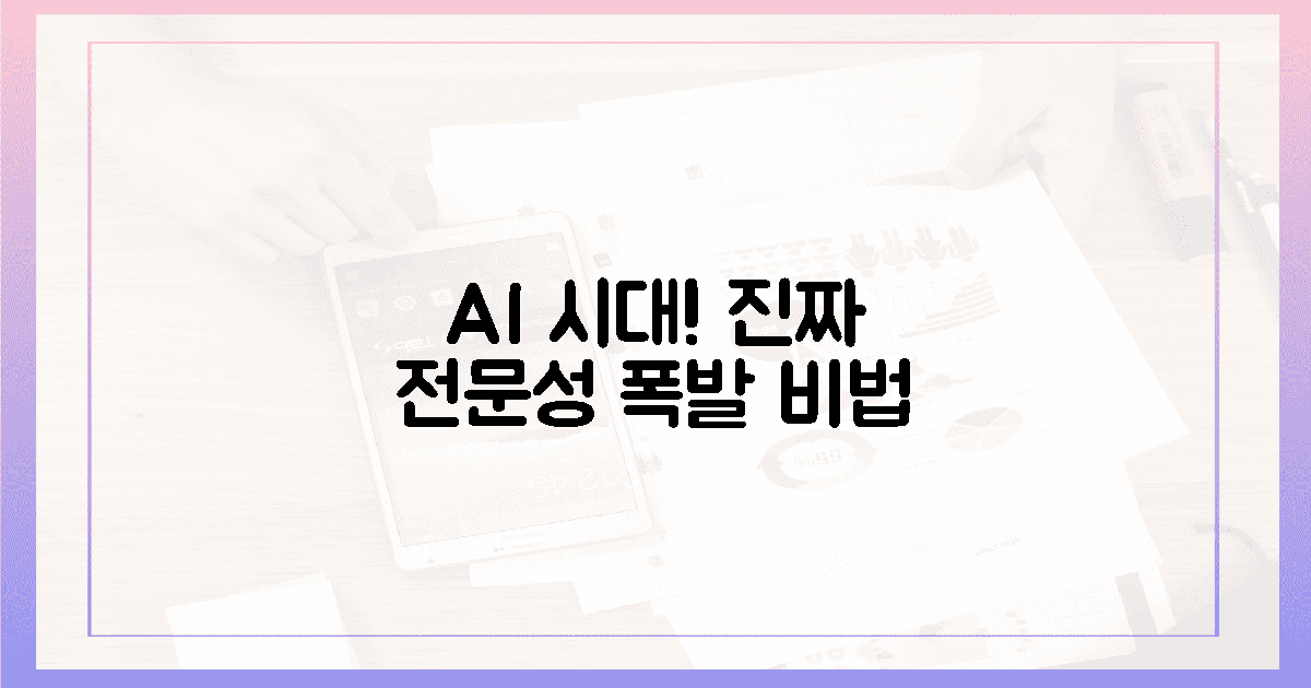 AI 시대! 진짜 전문성 폭발 비법