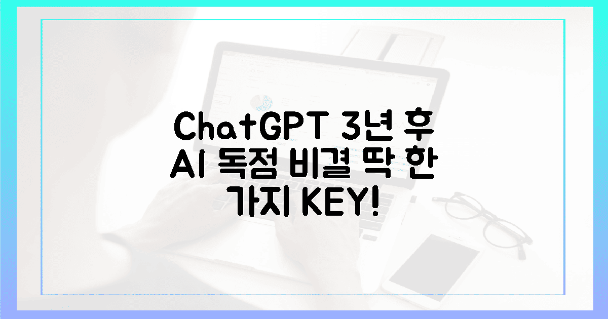 챗GPT 3년 후, AI 시대 독점 비결 1개
