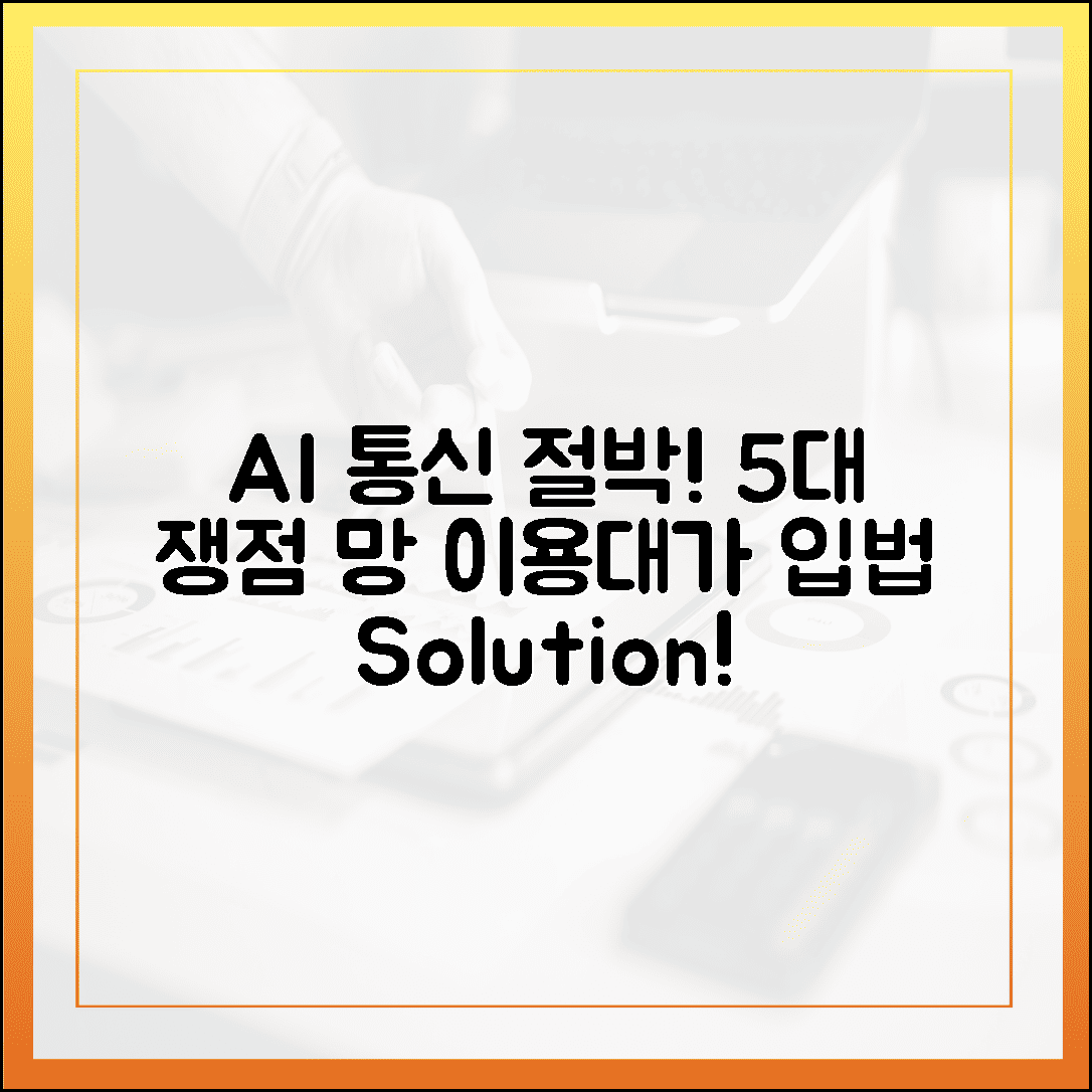 **AI 통신 절박! 망 이용대가 5대 쟁점, 입법이 살길이다**