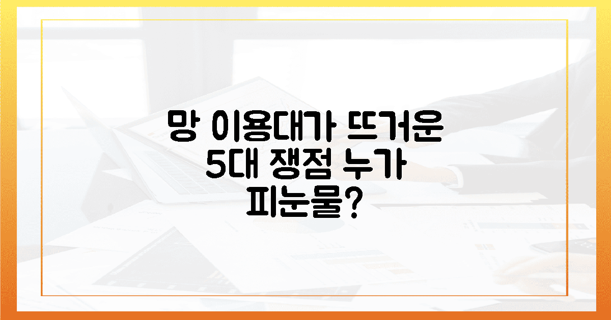 망 이용대가 5대 쟁점, 누구의 피눈물인가?