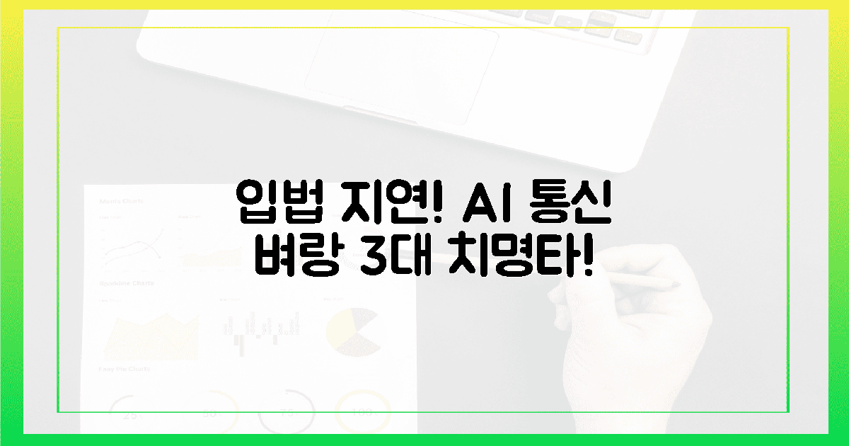입법 지연! AI 통신 벼랑 끝, 3가지 치명타.
