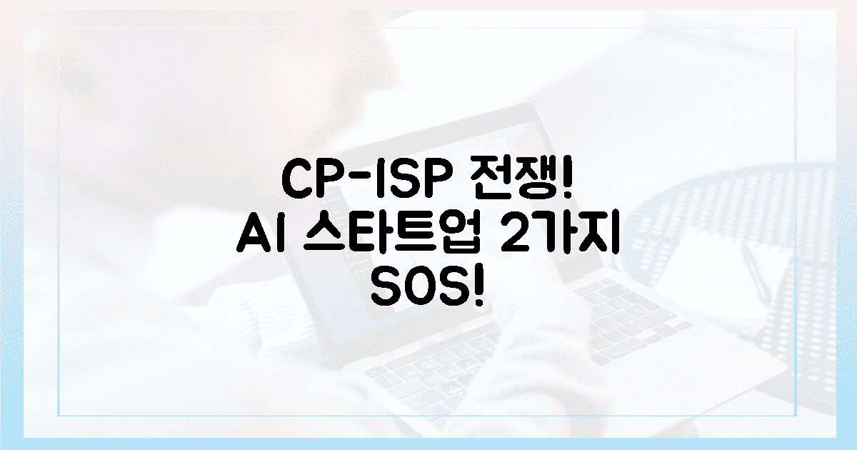 거대 CP-ISP 갈등, AI 스타트업의 2가지 절규!