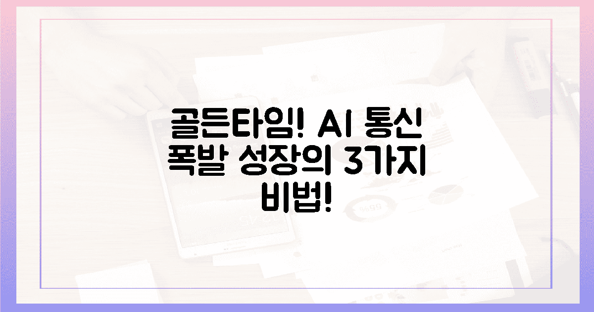 지금이 '골든타임'! AI 통신 폭발 성장의 3가지 조건.