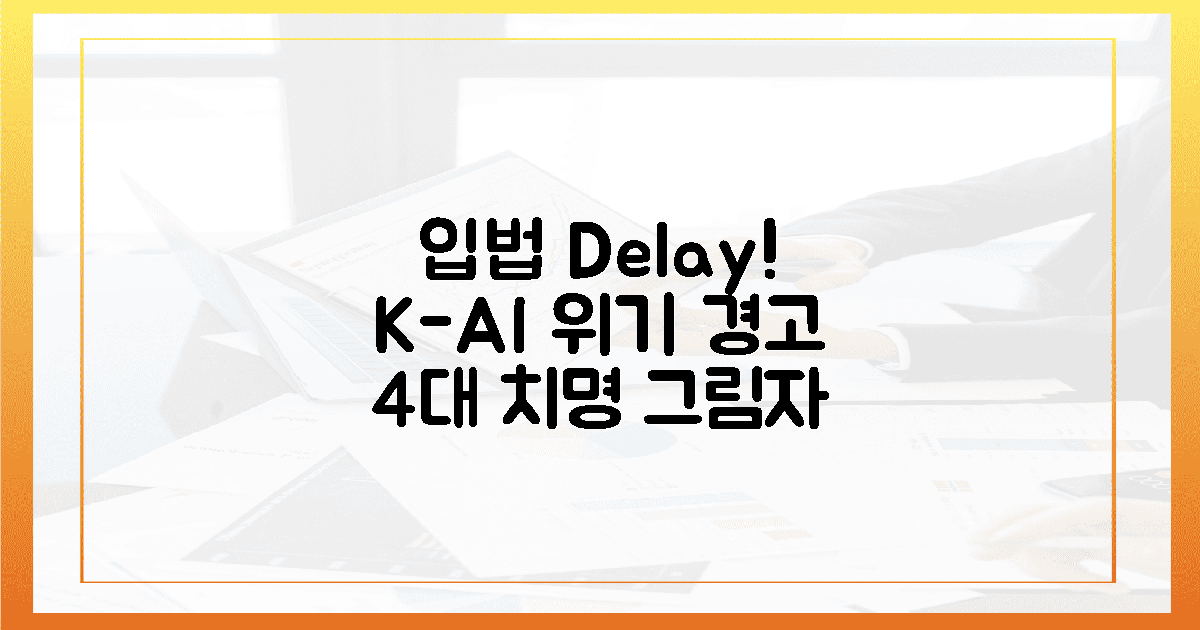 입법 지연! K-AI 경쟁력 4가지 치명적 그림자.