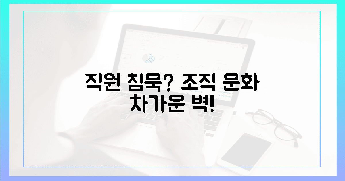 직원들의 침묵? 조직 문화의 차가운 벽!