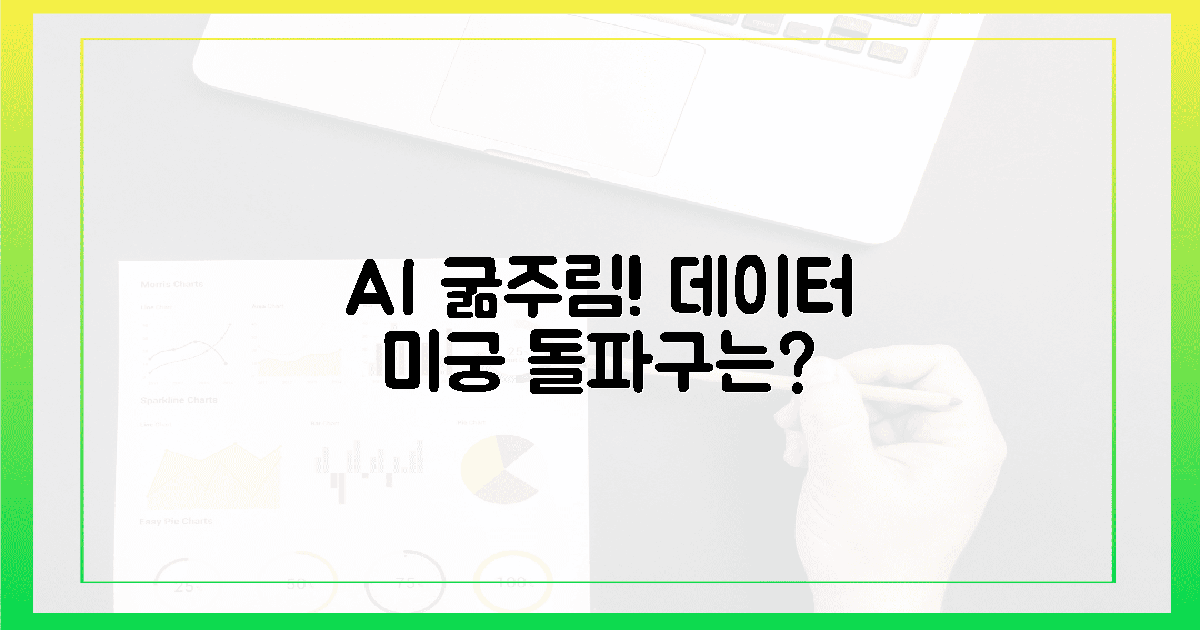 AI 굶주림! 엉킨 데이터의 미로