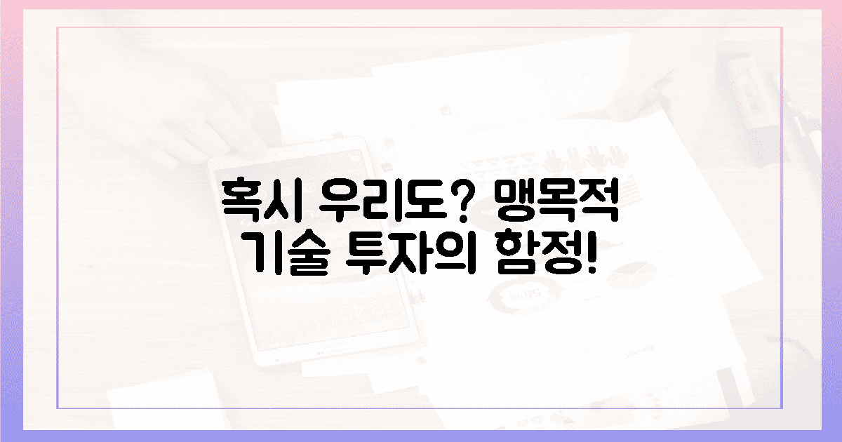 혹시 우리도? 맹목적 기술 투자의 함정