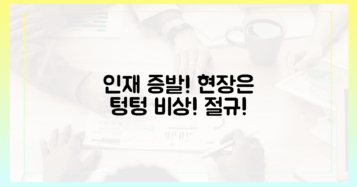 인재는 어디에? 텅 빈 현장의 절규!