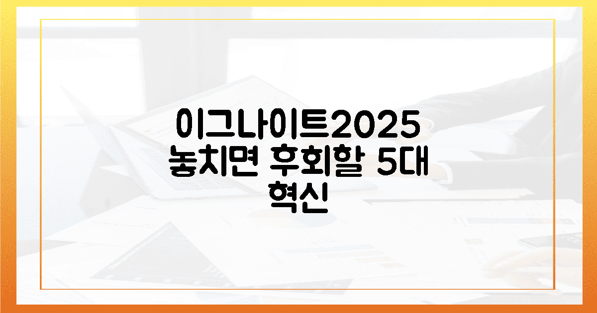 이그나이트2025, 당신이 놓칠 5가지 혁신