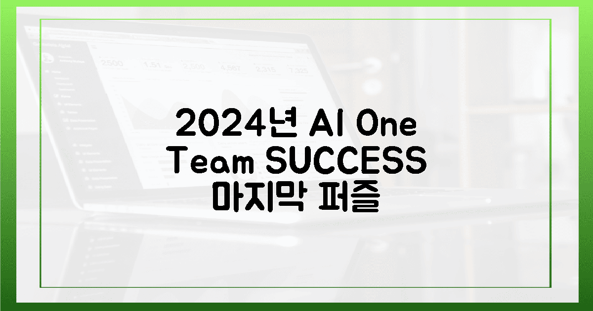 2024년, AI 시대 '원팀 성공'을 위한 마지막 퍼즐