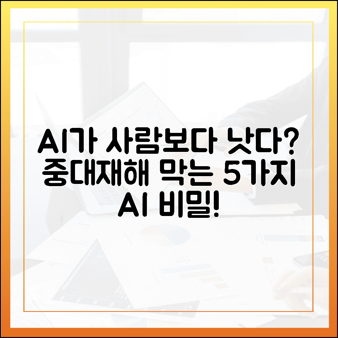 사람보다 낫네… AI, 중대재해 막는 5가지 비밀