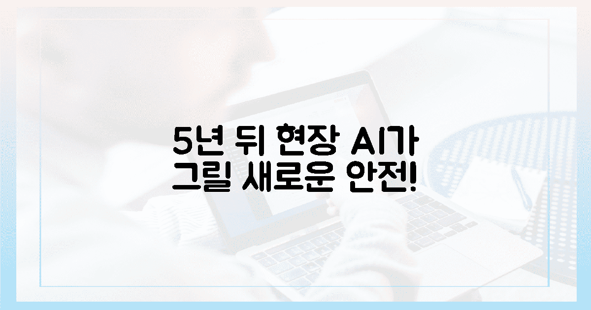 AI가 그리는 안전, 5년 뒤 달라질 현장!