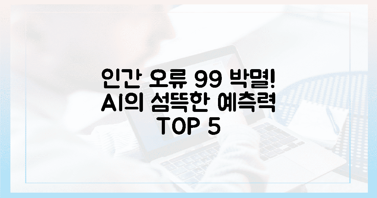 인간 오류 99% 박멸! AI의 5가지 섬뜩한 예측력