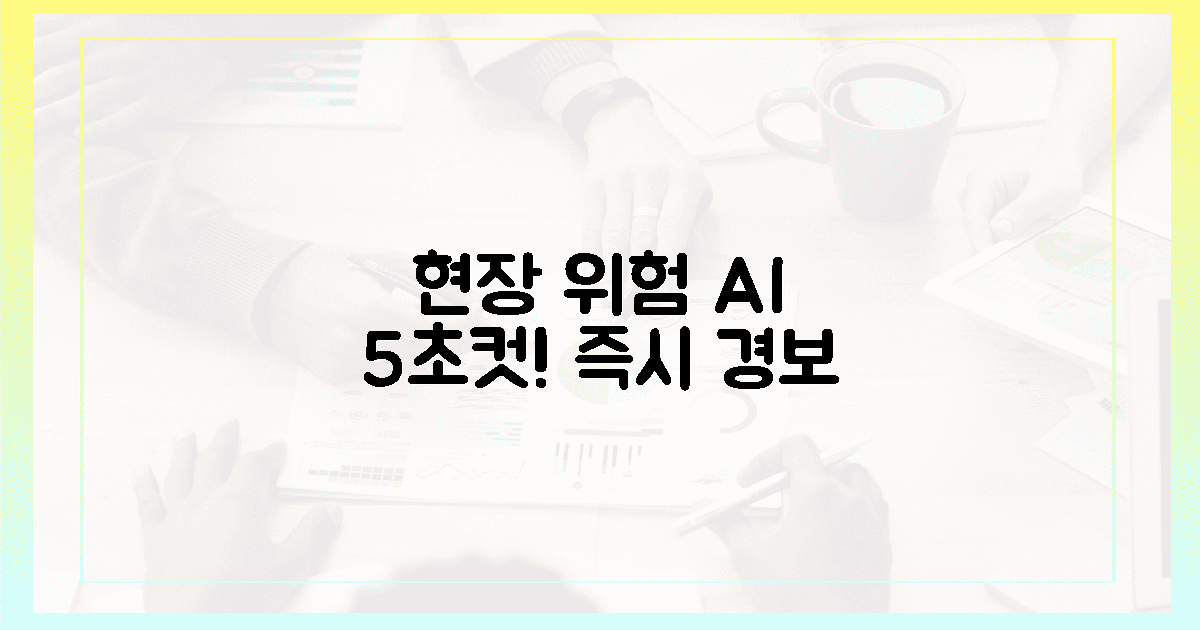 현장 곳곳, AI가 5초 만에 위험 신호!