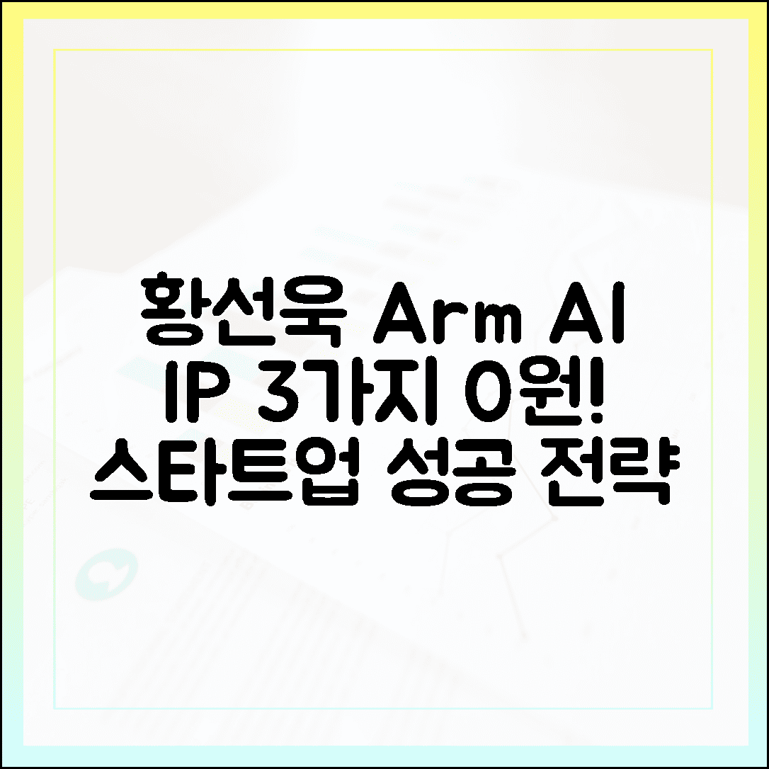 황선욱 Arm, 스타트업 AI IP 3가지 0원 성공 전략!
