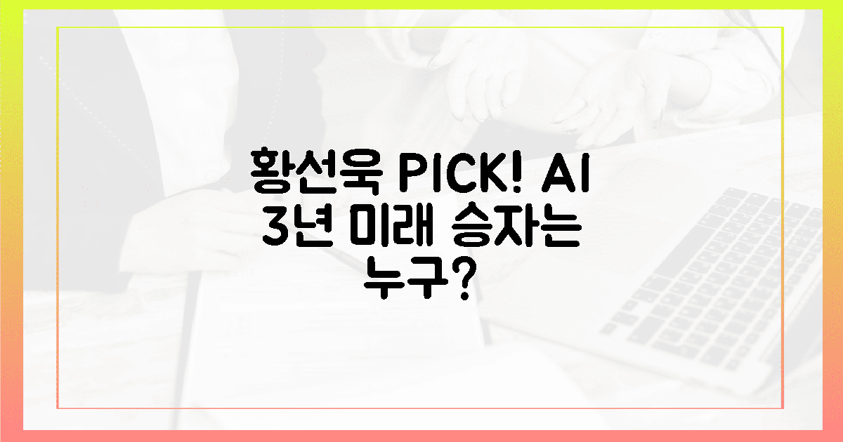 황선욱 Pick! AI 넥스트 3년, 왕좌는?