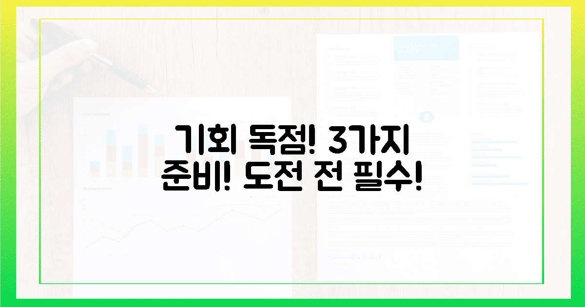 기회 독점! 3가지 준비 없이 도전 금지!