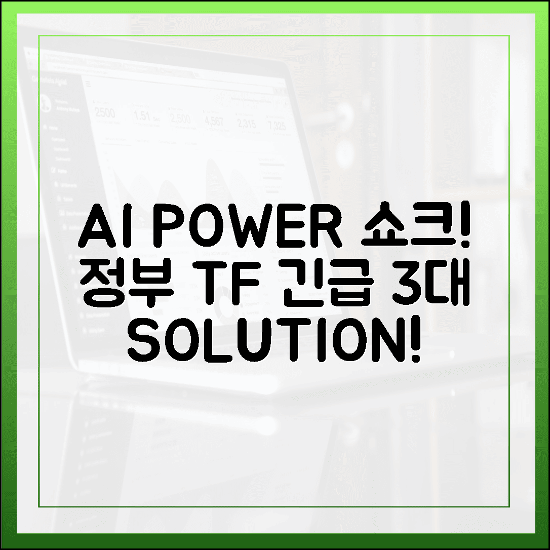 AI 전력 쇼크? 정부 TF, 3가지 필승 비책 긴급 공개!