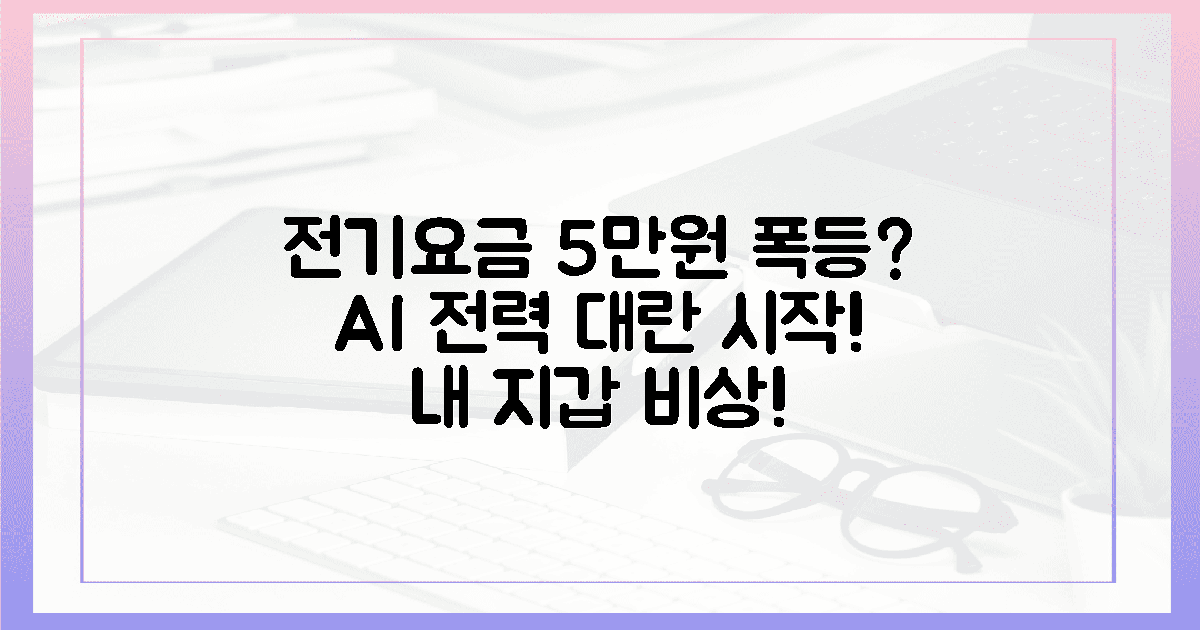 내 전기요금 5만원 폭등? AI 전력난, 지갑 엄습!