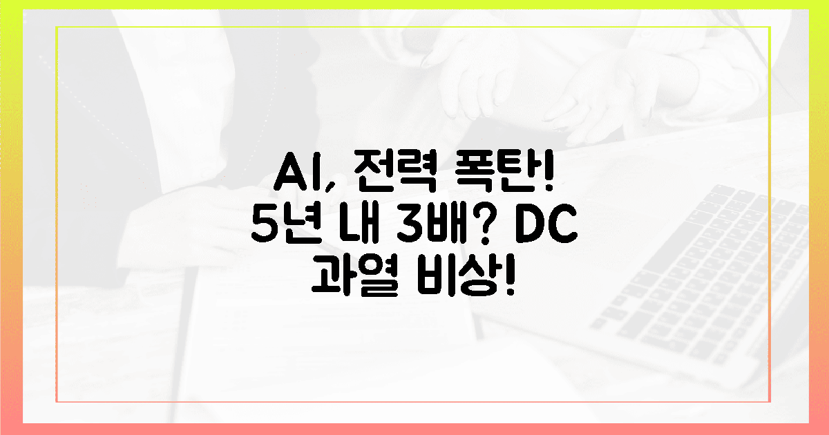 AI 전력 폭증! 5년 내 3배? 냉골 데이터센터의 비명