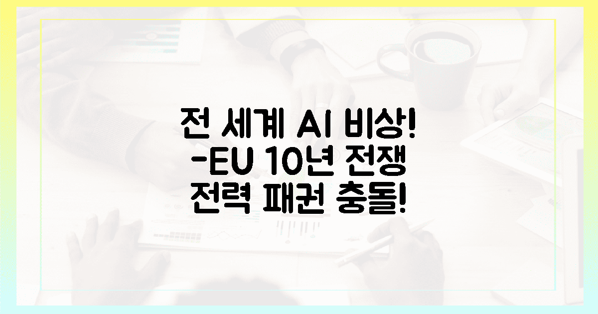 전 세계 비상! 미국-EU, 10년간 AI 전력 전쟁