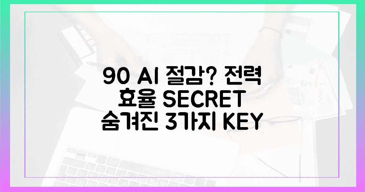 숨겨진 카드 3가지: AI 전력 효율, 90% 절감의 비밀