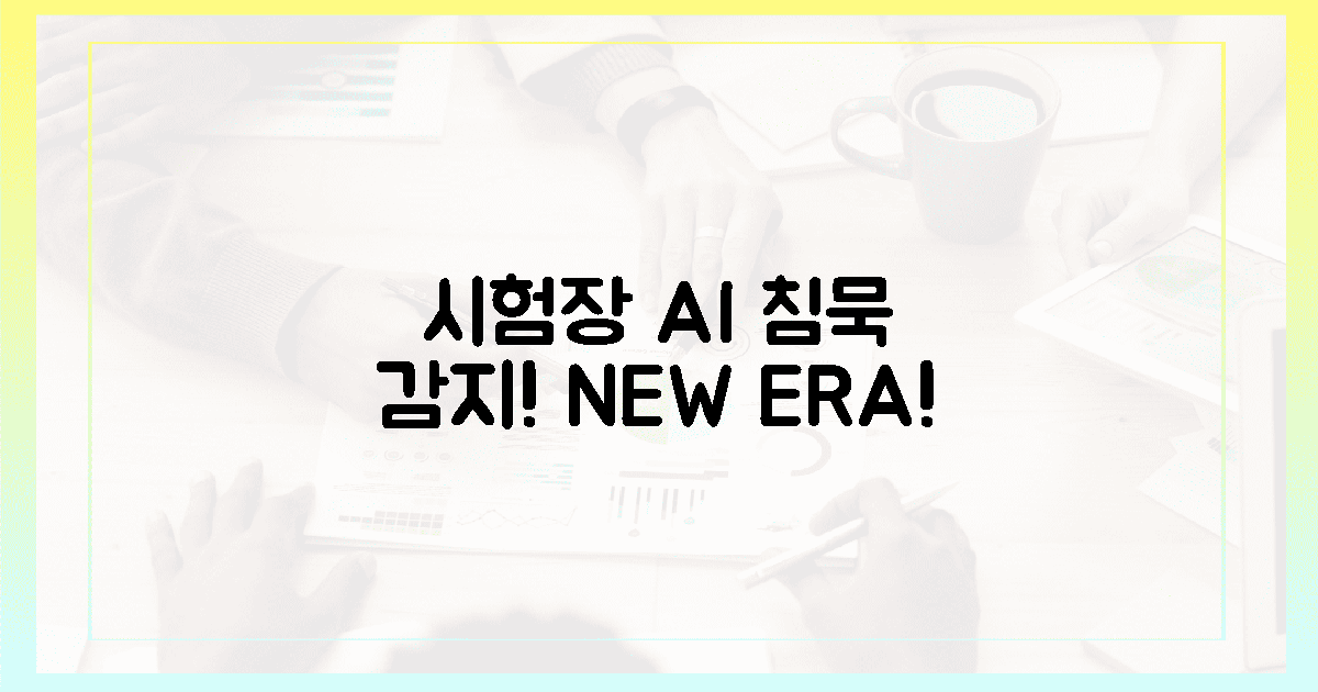 시험장 '싸늘한' 침묵! AI 감지, 이런 변화 온다!