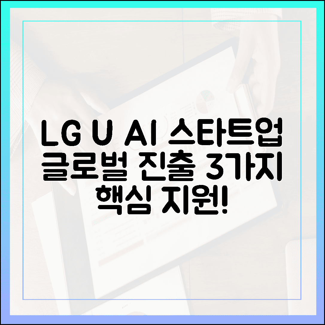 LG유플러스 AI 스타트업, 글로벌 진출 3가지 핵심 지원!