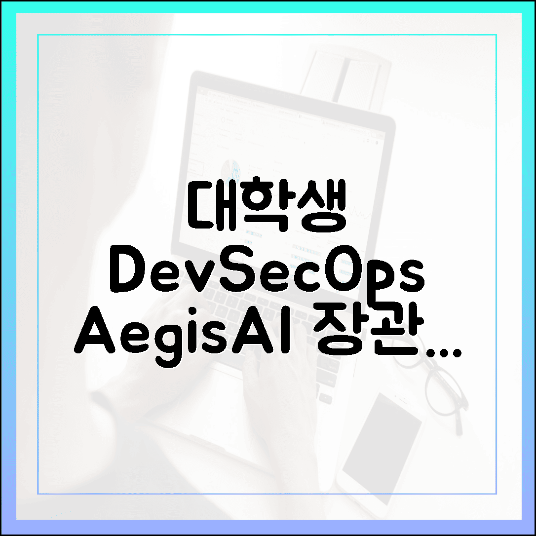 대학생 개발보안 최고 전략! AegisAI팀 장관상 5가지