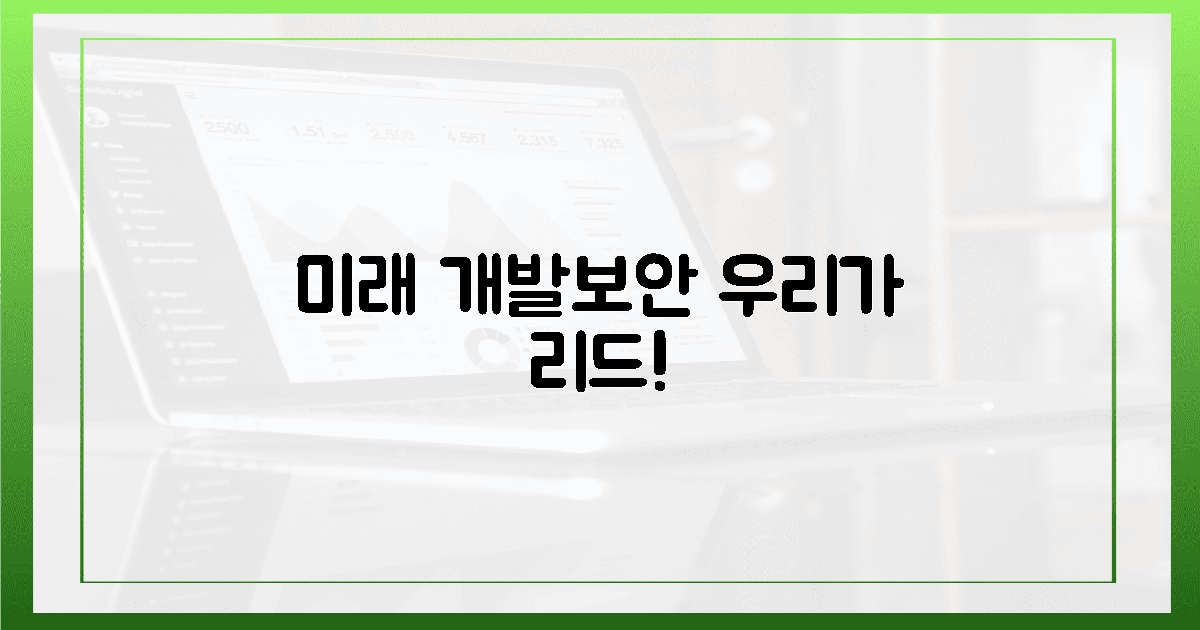 미래 개발보안, 우리가 리드!