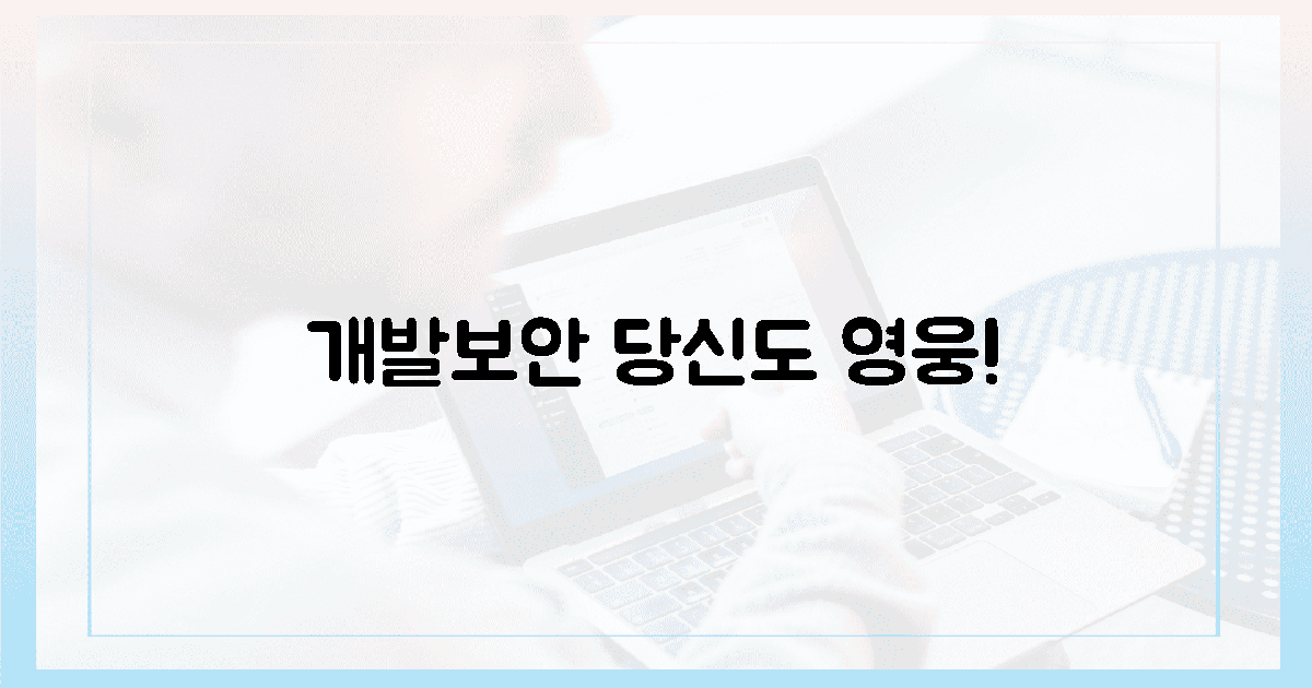 당신도! 개발보안 영웅 되는 길