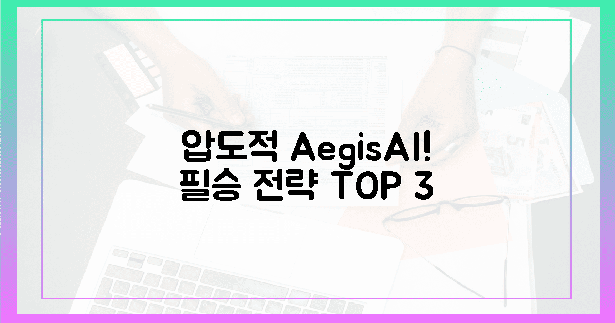 압도적! AegisAI팀의 3가지 필승 전략