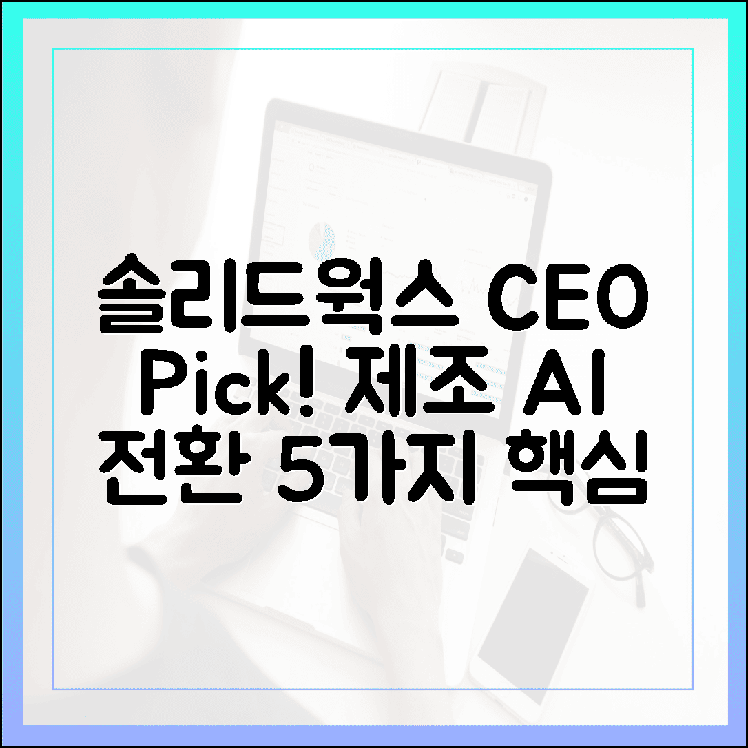 솔리드웍스 CEO 극찬! 제조 AI 전환 5가지 비결