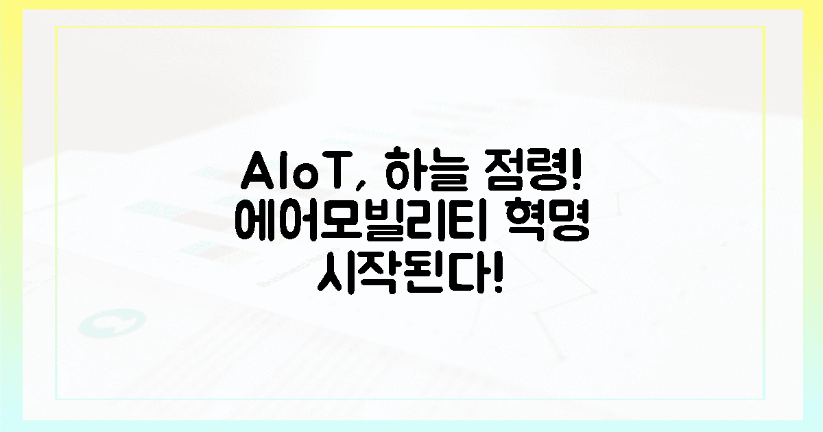 하늘을 나는 AIoT! 에어모빌리티 혁명 예고