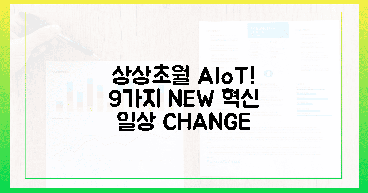 상상 초월! 9종 AIoT, 일상이 달라진다