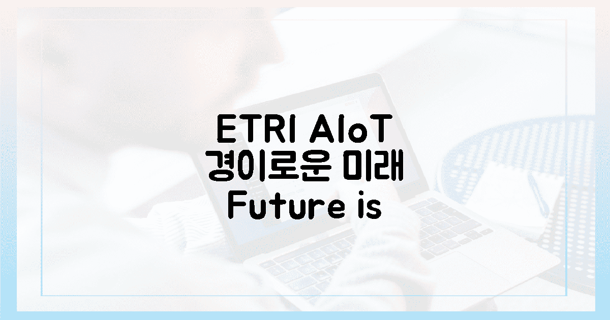 ETRI 9종 AIoT, 경이로운 미래가 온다!