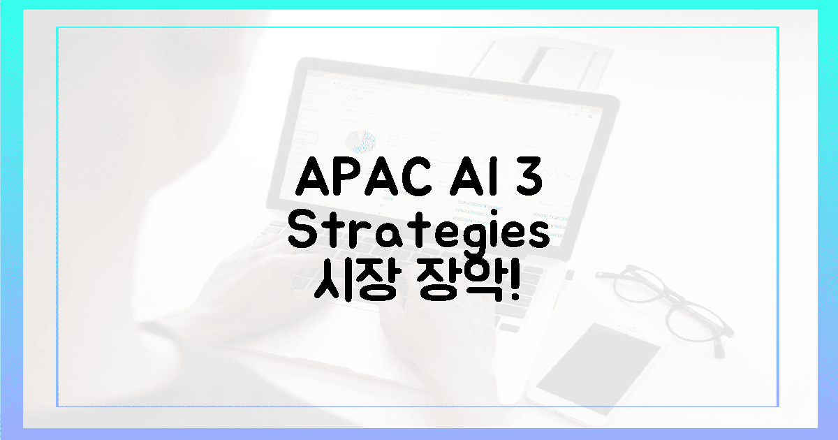 3가지 전략, 아태 AI 시장을 장악!