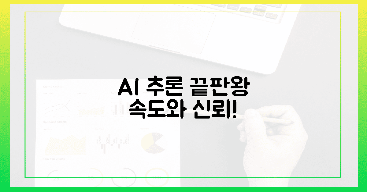 경이로운 AI 추론: 속도와 신뢰!