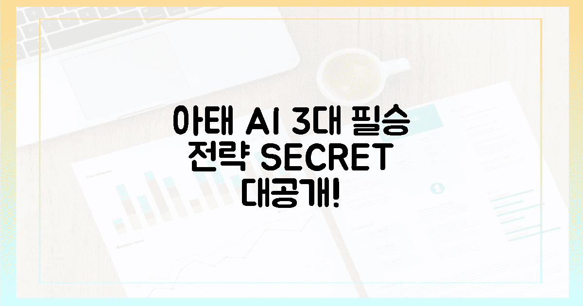 아태 AI, 3대 필승 전략의 비밀!