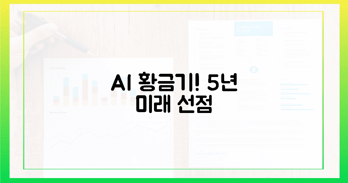 AI 황금기, 5년 미래를 선점하는 길!
