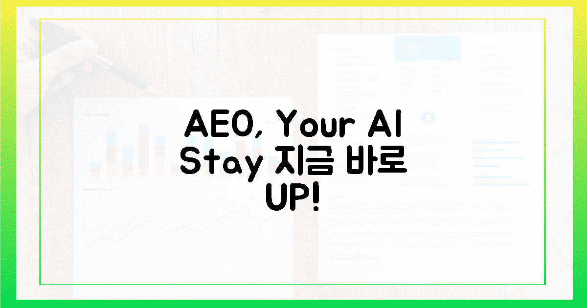 AEO, 당신의 AI 체류시간을 늘려라!