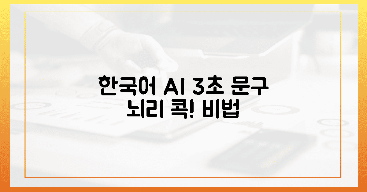 한국어 AI, 뇌리에 박히는 3초 문구 비결!