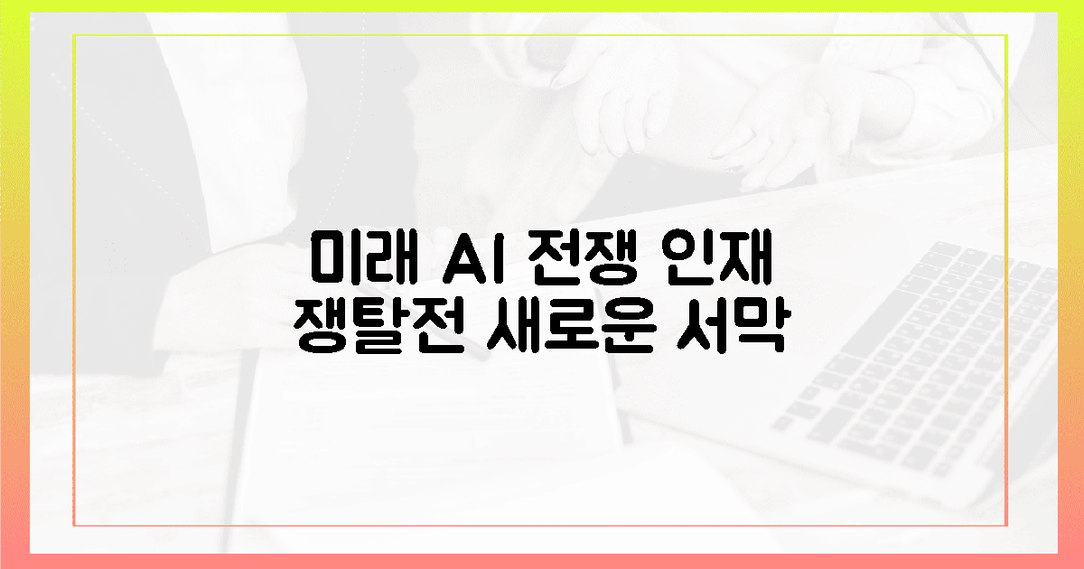 미래 전쟁: AI 인재 쟁탈전의 서막