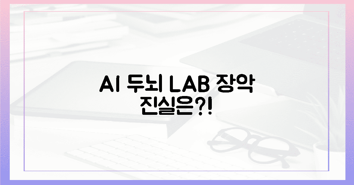 AI 두뇌,  연구실 장악의 진실