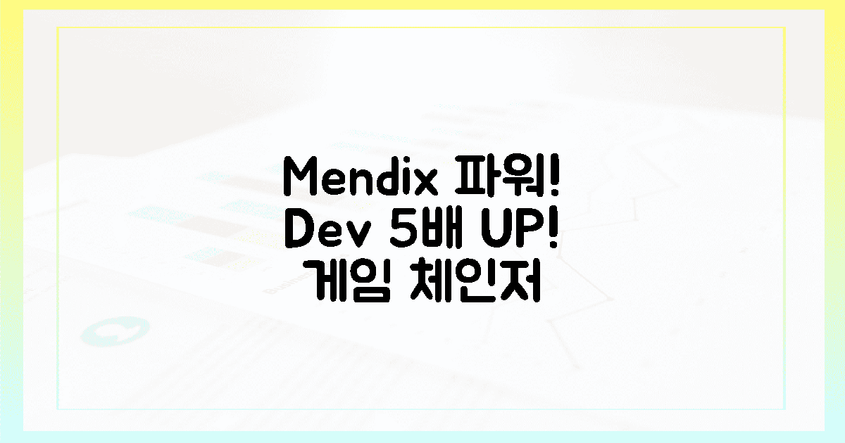 개발 속도 5배! Mendix가 선사할 놀라운 변화