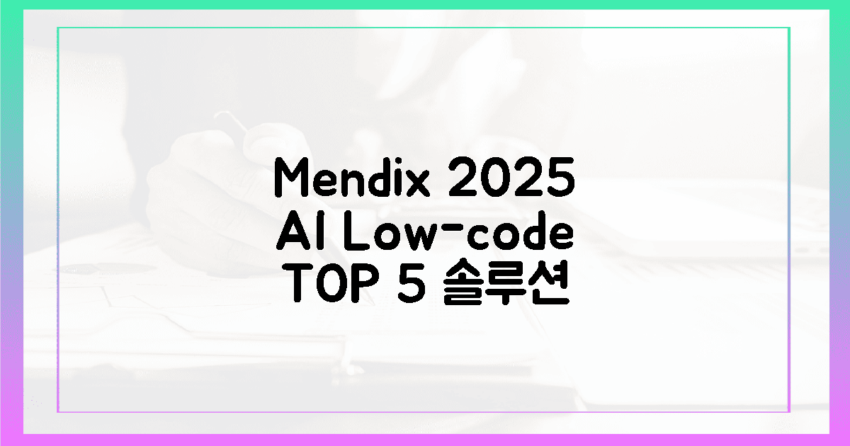 멘딕스 2025: AI 로코드 솔루션 5가지 핵심 적용법