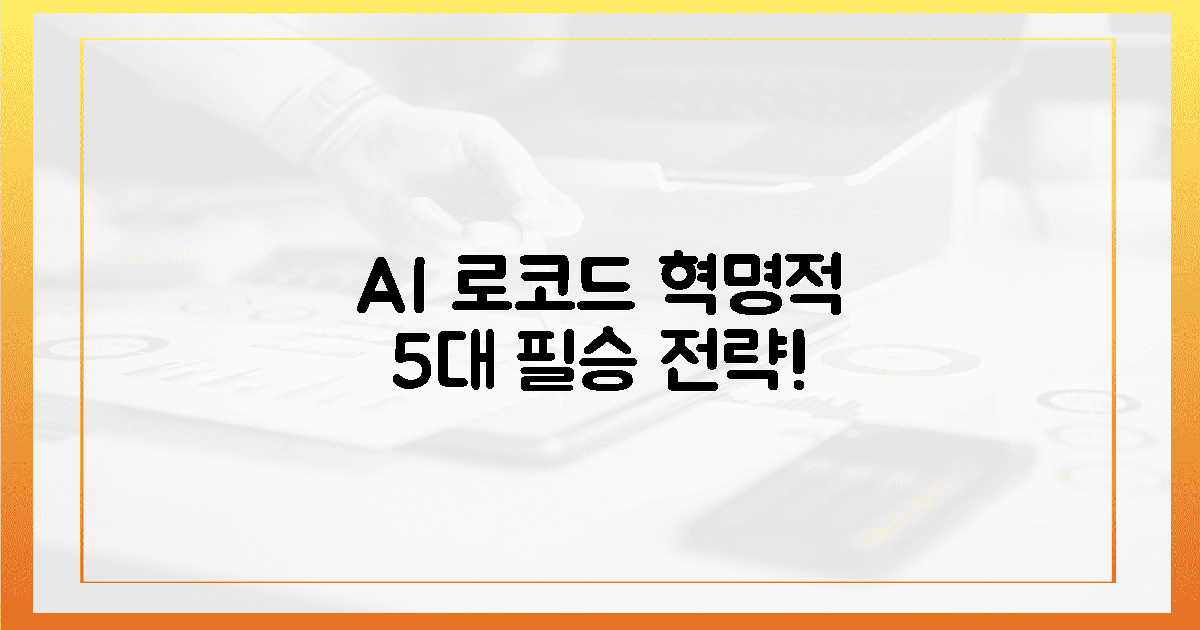 AI 로코드 혁명: 5가지 핵심 전략 엿보기