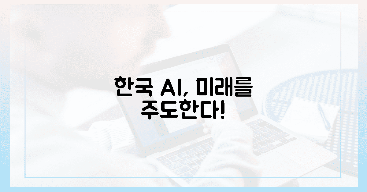 한국 AI, 눈부신 미래 주도할까?