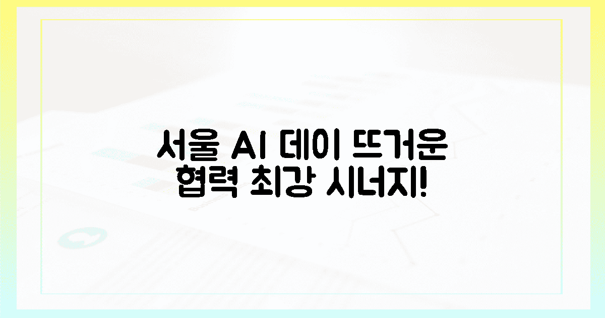 서울 AI 데이: 뜨거운 협력 시너지!