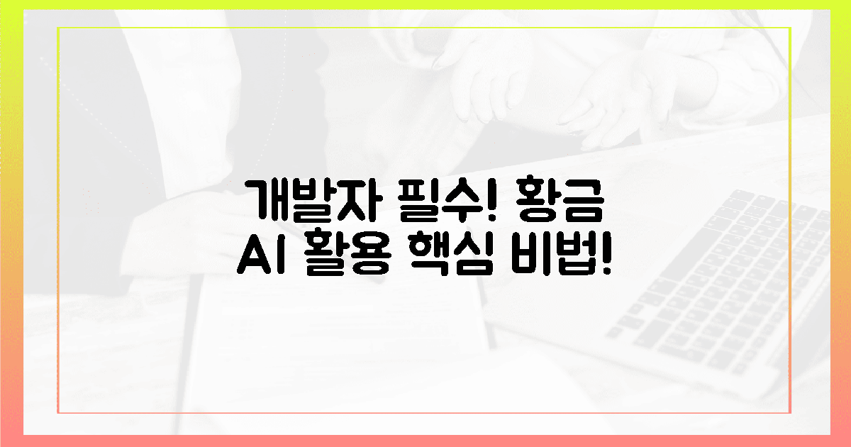 개발자 필수! 황금 AI 활용 핵심